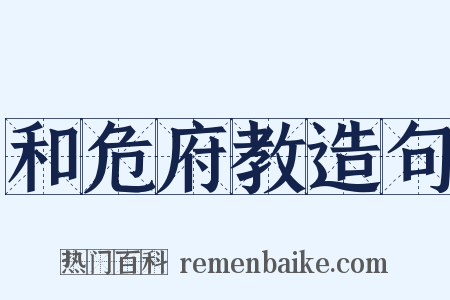 和危府教造句是什么意思的图片